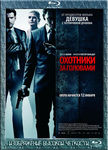 Охотники за головами (2011) BDRip + DVD9