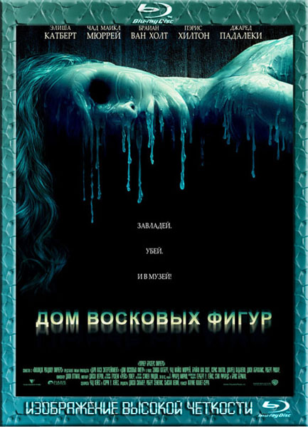 Дом восковых фигур (2005) HDRip