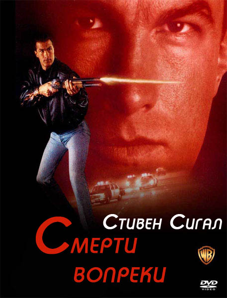 Смерти вопреки (1990) HDTVRip