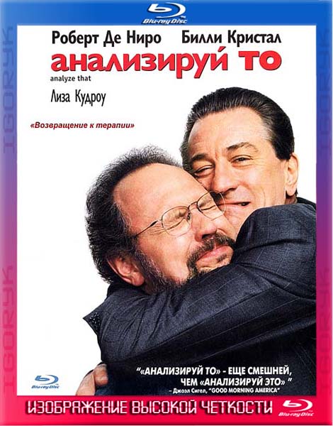 Анализируй то (2002) BDRip