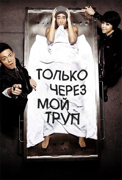 Только через мой труп (2012) DVDRip