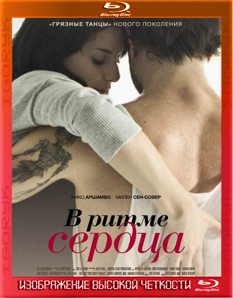 В ритме сердца (2011) HDRip