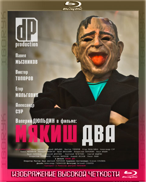 Мякиш Два (2012) HDRip