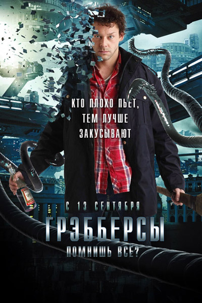 Грэбберсы (2012) DVDRip