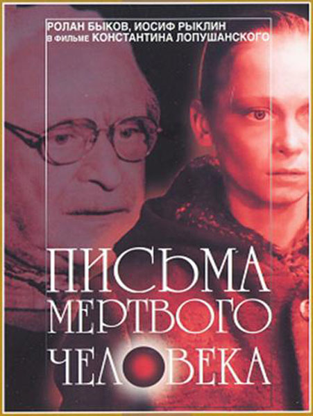 Письма мертвого человека (1986) DVDRip