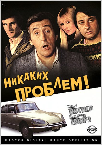 Никаких проблем! (1975) DVDRip  