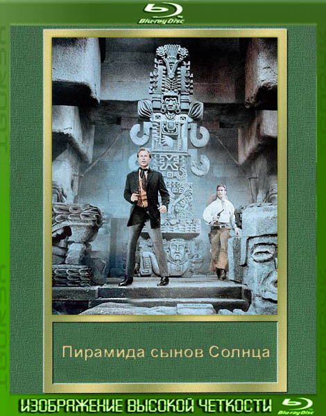 Пирамида сынов Солнца (1965) HDRip