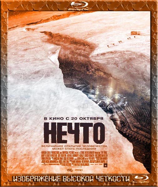 Нечто (2011) DVD9 + DVD5 + BD-Remux + Blu-Ray