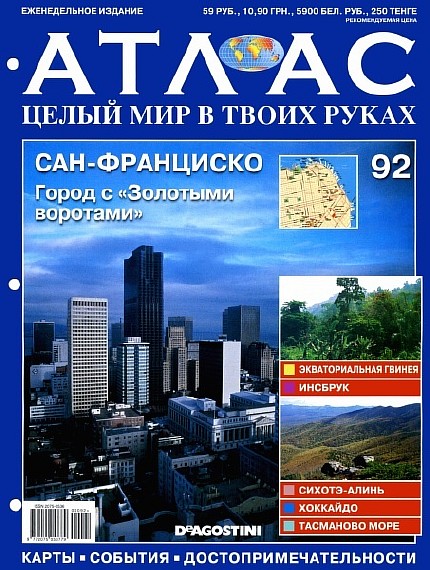 Атлас. Целый мир в твоих руках №92 (ноябрь 2011)