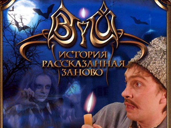 Вий. История рассказанная заново