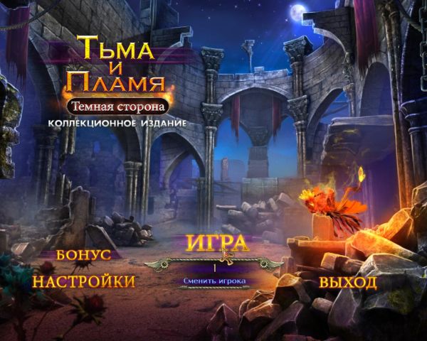 Тьма и пламя 3. Тёмная сторона. Коллекционное издание