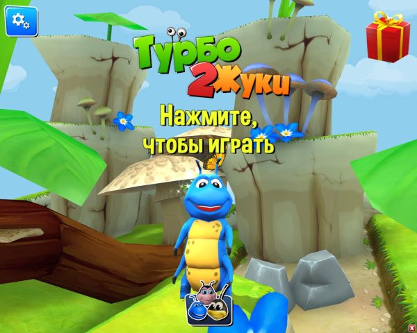 Турбо жуки 2