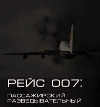 рейс 007