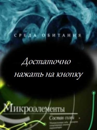 Среда обитания. Достаточно нажать на кнопку