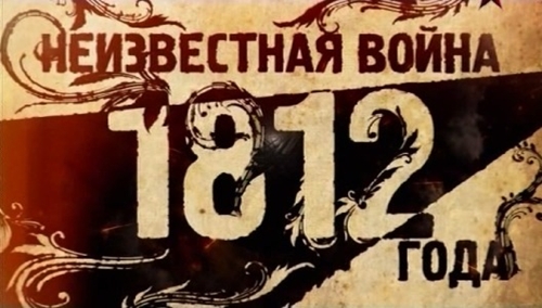 Неизвестная война 1812 года