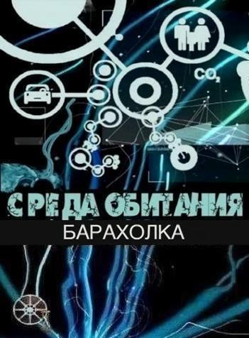 Среда обитания. Барахолка