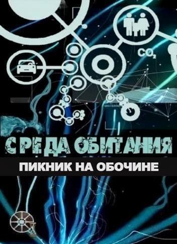 Среда обитания. Пикник на обочине