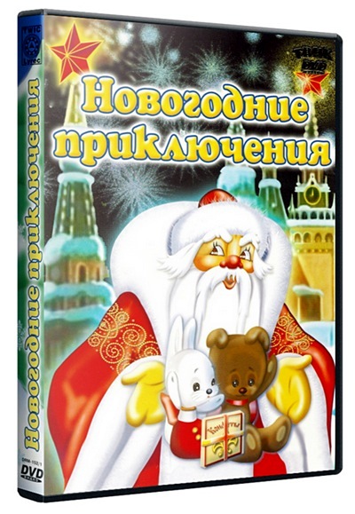 Новогодние приключения. Сборник мультфильмов