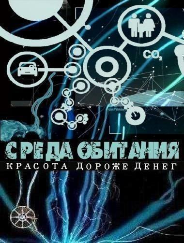 Среда обитания. Красота дороже денег