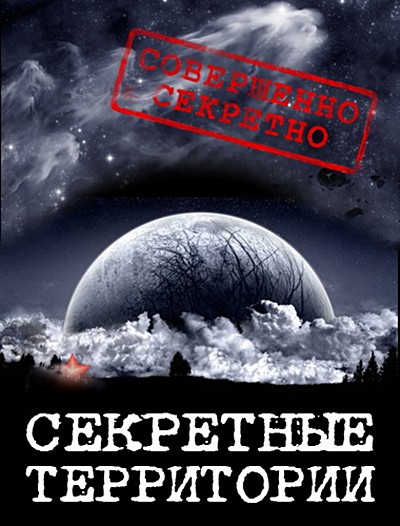 Секретные территории. Вселенная. Вход запрещён