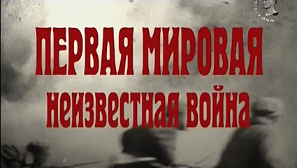 Первая мировая. Неизвестная война