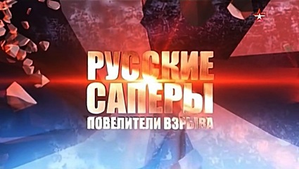 Русские саперы. Повелители взрыва