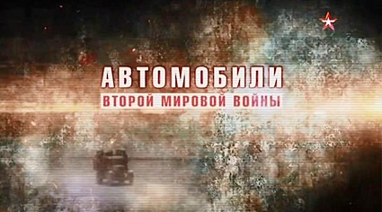 Автомобили Второй мировой войны