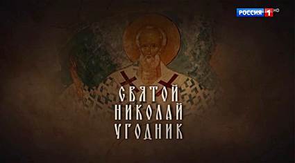 Святой Николай Угодник