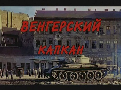 Венгерский капкан