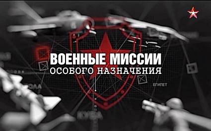 Военные миссии особого назначения