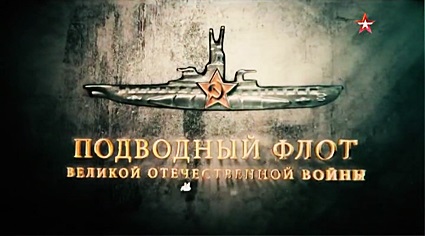 Подводный флот Великой Отечественной войны