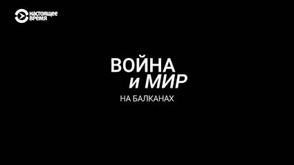 Война и мир на Балканах