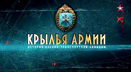 Крылья армии. История военно-транспортной авиации