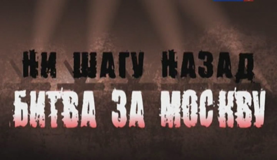 Ни шагу назад. Битва за Москву