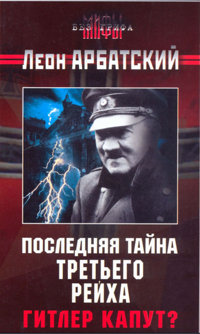 Леон Арбатский. Последняя тайна Третьего Рейха