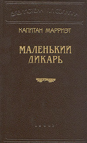 Фредерик Марриет. Маленький дикарь