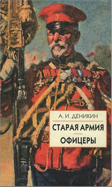 А.И. Деникин. Старая армия. Офицеры