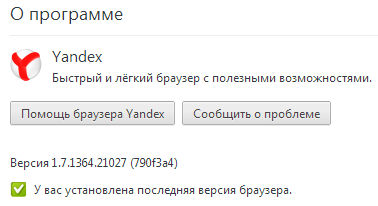Яндекс.Браузер 1.7.1364.21027 Final