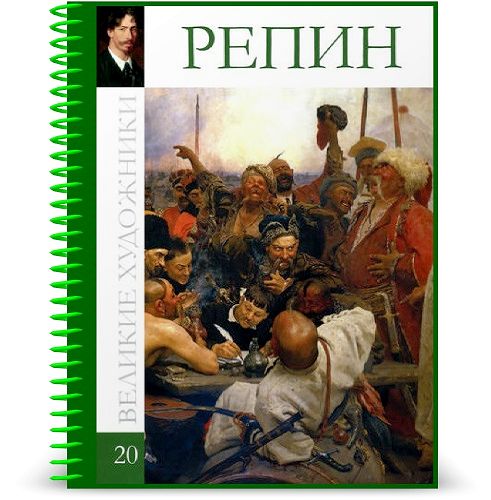 Великие художники. Том 20. Репин