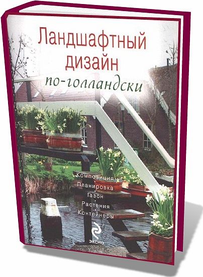 Ененко. Ландшафтный дизайн по-голландски