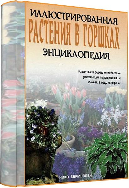 Растения в горшках. Иллюстрированная энциклопедия