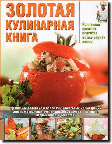 Золотая кулинарная книга