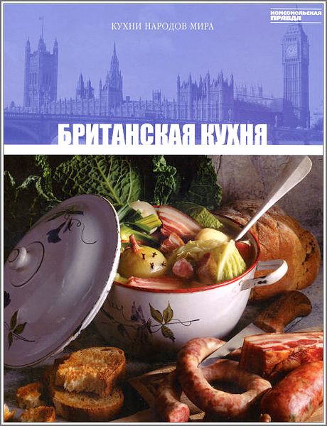 Британская кухня