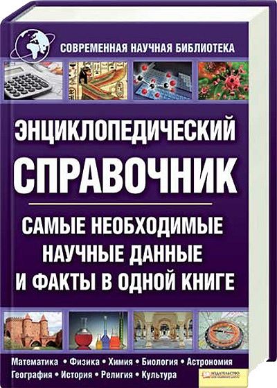 Справочник. Самые необходимые научные данные и факты