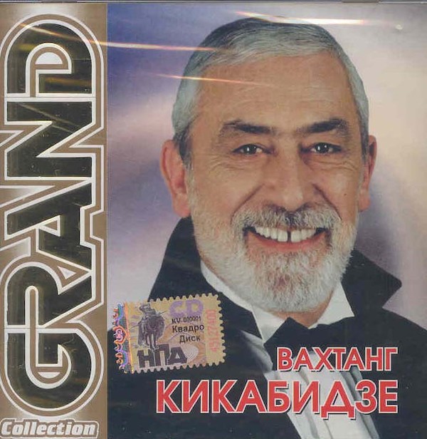 Вахтанг Кикабидзе. Grand Collection