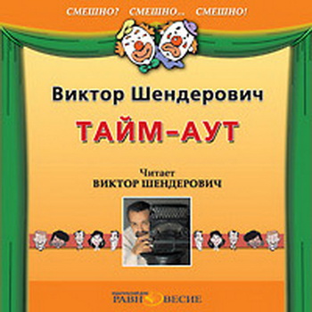 Виктор Шендерович. Тайм-аут