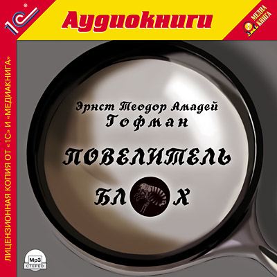 Эрнст Теодор Амадей Гофман. Повелитель блох