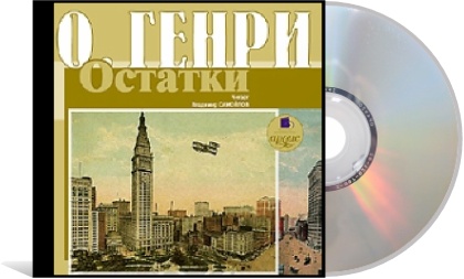 О. Генри. Остатки