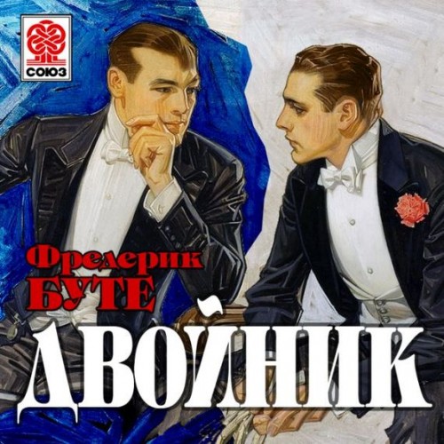 Фредерик Буте. Двойник