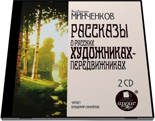 Яков Минченков. Рассказы о русских художниках-передвижниках